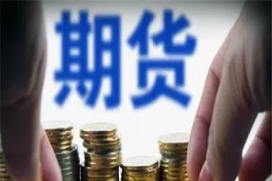 炒期货的十大建议(为什么不建议炒期货)_https://gj.meihuadianqi.com_国际期货行情_第1张