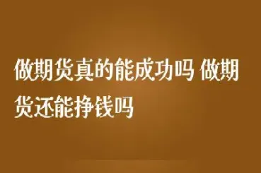 给别人做期货(为什么期货大神都劝别人别做期货)_https://gj.meihuadianqi.com_国际期货直播室_第1张