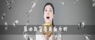 原油期货说明什么(原油期货啥意思)_https://gj.meihuadianqi.com_国际期货行情_第1张