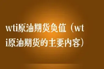 wti原油仓单(wti原油仓单数据在哪里看)_https://gj.meihuadianqi.com_国际期货分析_第1张