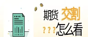 卖方期货交割(卖方期货交割套保)_https://gj.meihuadianqi.com_国际期货喊单_第1张