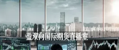 富达 期货直播间(富达期货直播间怎么进)_https://gj.meihuadianqi.com_国际期货行情_第1张
