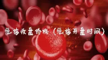 恒指 春节(恒指春节休市时间2023)_https://gj.meihuadianqi.com_国际期货喊单_第1张