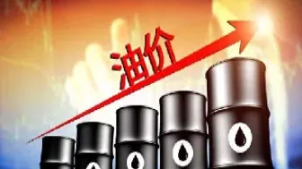 原油期货涨价的后果有哪些(原油期货涨价的后果有哪些呢)_https://gj.meihuadianqi.com_国际期货喊单_第1张