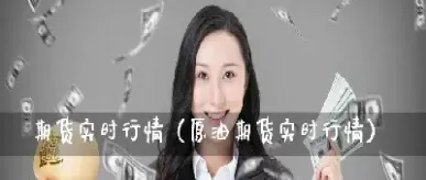 sc1809中国原油期货实时行情(原油期货sc1812)_https://gj.meihuadianqi.com_国际期货行情_第1张