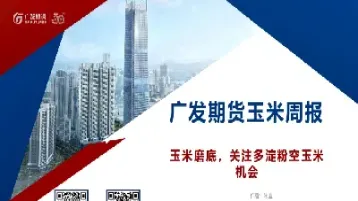 美国玉米淀粉期货行情(美国玉米淀粉期货行情走势)_https://gj.meihuadianqi.com_国际期货喊单_第1张