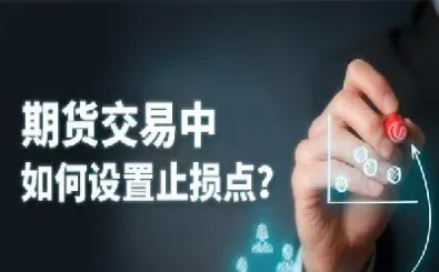 期货高手谈日内交易止损(期货日内交易止损多少点好)_https://gj.meihuadianqi.com_国际期货分析_第1张