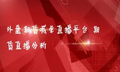 直播期货要证吗(恒指期货直播)_https://gj.meihuadianqi.com_国际期货行情_第1张