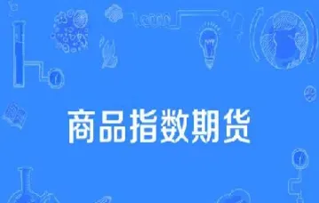 期货商品指数判断标准(期货商品指数判断标准是什么)_https://gj.meihuadianqi.com_国际期货分析_第1张