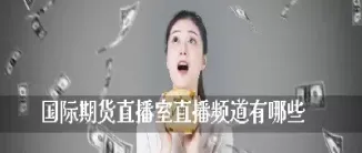 期货互动直播间(期货互动直播间怎么进)_https://gj.meihuadianqi.com_国际期货分析_第1张