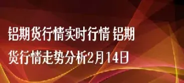 2020年铝期货分析行情(2020年铝期货分析行情走势)_https://gj.meihuadianqi.com_国际期货分析_第1张