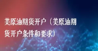 美原油期货手机版(美原油期货做单技巧)_https://gj.meihuadianqi.com_国际期货分析_第1张