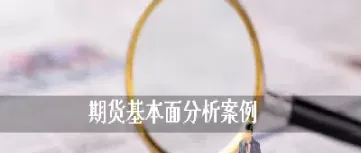 期货老手交易经验总结分析(期货老手交易经验总结分析报告)_https://gj.meihuadianqi.com_国际期货直播室_第1张