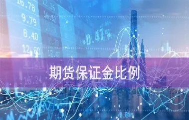 期货保证金对股市有影响吗(期货保证金调整有什么影响)_https://gj.meihuadianqi.com_国际期货分析_第1张
