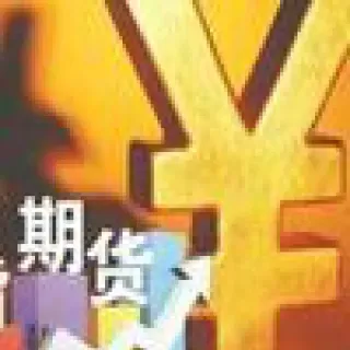 期货哪个品种容易中签(期货哪一个品种比较容易上手)_https://gj.meihuadianqi.com_国际期货分析_第1张