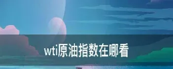 期货的原油指数(期货的原油指数怎么看)_https://gj.meihuadianqi.com_国际期货直播室_第1张