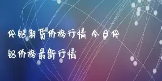 伦期货最新实时行情(伦期货实时行情最新走势图)_https://gj.meihuadianqi.com_国际期货直播室_第1张