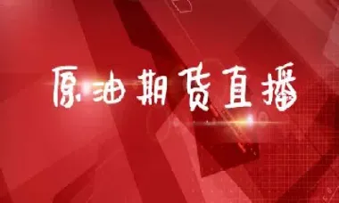 在哪可以炒粮油期货直播(粮油期货怎么买)_https://gj.meihuadianqi.com_国际期货分析_第1张