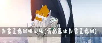 骏益期货直播间怎么样啊(骏益期货)_https://gj.meihuadianqi.com_国际期货行情_第1张