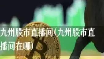 国际原油直播间在哪里看到的(国际原油直播间在哪里看到的啊)_https://gj.meihuadianqi.com_国际期货直播室_第1张