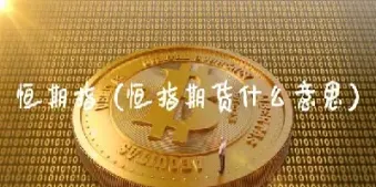 恒指交易报价(恒指交易规则)_https://gj.meihuadianqi.com_国际期货喊单_第1张