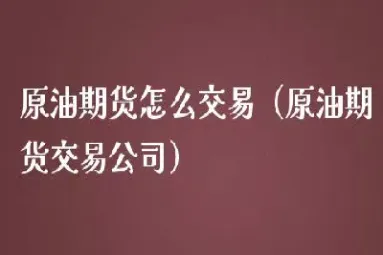 原油期货要在平仓日前卖吗(原油期货买卖平台)_https://gj.meihuadianqi.com_国际期货直播间_第1张