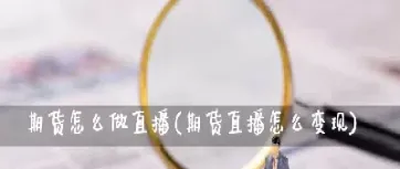 期货断线直播怎么看的出来(期货断线直播怎么看的出来呢)_https://gj.meihuadianqi.com_国际期货喊单_第1张