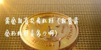 中国国际期货黄金杠杆多少(中国国际期货黄金杠杆多少倍)_https://gj.meihuadianqi.com_国际期货行情_第1张