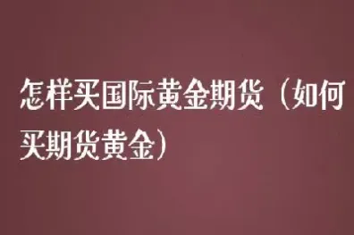 国际黄金期货交易平(国际黄金期货交易平台可靠吗)_https://gj.meihuadianqi.com_国际期货分析_第1张