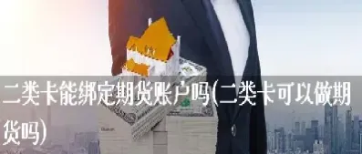 期货交易在期货账户做吗(期货交易在期货账户做吗安全吗)_https://gj.meihuadianqi.com_国际期货直播间_第1张