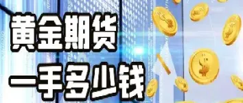 黄金期货开户股票会涨吗(上海黄金期货在哪开户)_https://gj.meihuadianqi.com_国际期货分析_第1张