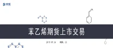 杭州苯乙烯期货开户条件(杭州苯乙烯期货开户条件最新)_https://gj.meihuadianqi.com_国际期货行情_第1张