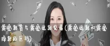黄金期货最新消息面(黄金白银期货走势最新消息)_https://gj.meihuadianqi.com_国际期货分析_第1张