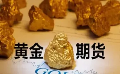 上海期货交易所有黄金吗(上海期货交易所黄金交易时间调整)_https://gj.meihuadianqi.com_国际期货分析_第1张