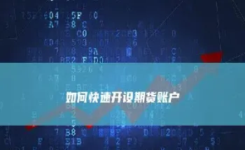 如何把自己的期货账号养大(期货怎么把钱打入账号)_https://gj.meihuadianqi.com_国际期货喊单_第1张