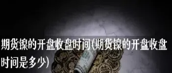 51期货网(51期货交易时间)_https://gj.meihuadianqi.com_国际期货行情_第1张