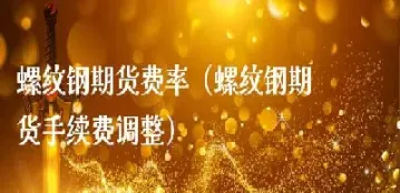 调整不锈钢期货手续费(不锈钢期货手续费是多少)_https://gj.meihuadianqi.com_国际期货喊单_第1张