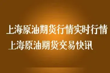 上海原油期货2011(上海原油期货2022年最高价)_https://gj.meihuadianqi.com_国际期货直播间_第1张