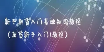 期货新手怎么做盈利计算(期货新手怎么做盈利计算公式)_https://gj.meihuadianqi.com_国际期货分析_第1张