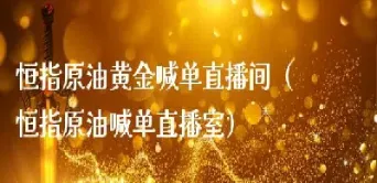 文化财经恒指直播间(恒指直播间春秋期货)_https://gj.meihuadianqi.com_国际期货直播室_第1张
