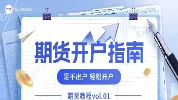 延吉期货开户(延吉期货开户条件)_https://gj.meihuadianqi.com_国际期货行情_第1张