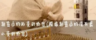 股指期货最小交易(股指期货最小交易单位)_https://gj.meihuadianqi.com_国际期货分析_第1张