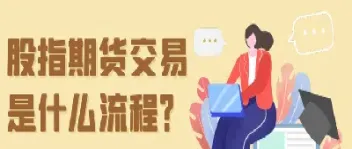 启东股指期货开户流程(启东股指期货开户流程及时间)_https://gj.meihuadianqi.com_国际期货直播室_第1张