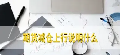期货冲高减仓的时候怎么办(期货冲高回落洗盘特征)_https://gj.meihuadianqi.com_国际期货直播室_第1张