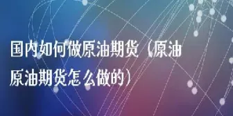 原油期货的技术风险有哪些(原油期货的技术风险有哪些类型)_https://gj.meihuadianqi.com_国际期货行情_第1张