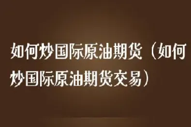 怎样学炒原油(原油期货怎样做)_https://gj.meihuadianqi.com_国际期货喊单_第1张