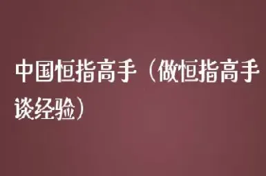 中国恒指交易平台(恒指hk交易平台)_https://gj.meihuadianqi.com_国际期货直播间_第1张