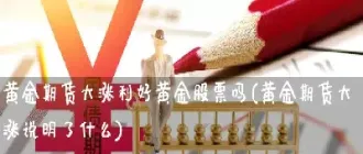期货黄金涨意味着什么(期货黄金涨跌受什么影响)_https://gj.meihuadianqi.com_国际期货行情_第1张