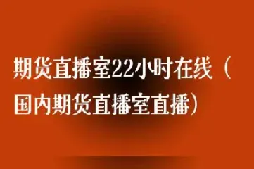 大非农期货直播(非农对期货的影响)_https://gj.meihuadianqi.com_国际期货分析_第1张