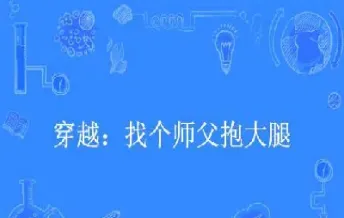 找个期货师父(期货学徒招收)_https://gj.meihuadianqi.com_国际期货行情_第1张
